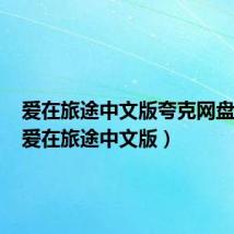 爱在旅途中文版夸克网盘资源（爱在旅途中文版）