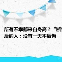 所有不幸都来自身高?“断骨增高”后的人:没有一天不后悔