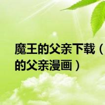魔王的父亲下载(魔王的父亲漫画)