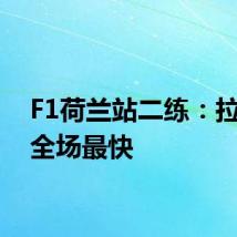 F1荷兰站二练:拉塞尔全场最快