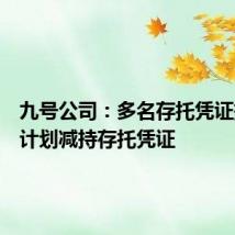 九号公司：多名存托凭证持有人计划减持存托凭证