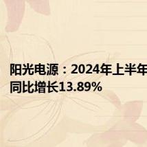 阳光电源:2024年上半年净利润同比增长13.89%