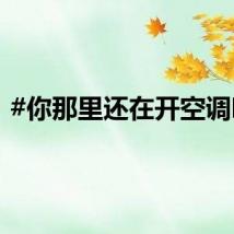 #你那里还在开空调吗#