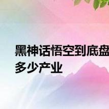 黑神话悟空到底盘活了多少产业