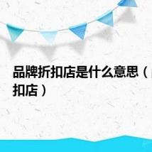品牌折扣店是什么意思（品牌折扣店）