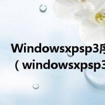 Windowsxpsp3序列号（windowsxpsp3）