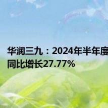 华润三九：2024年半年度净利润同比增长27.77%