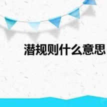 潜规则什么意思