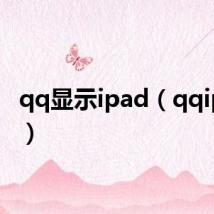 qq显示ipad（qqip显示）