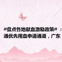 #盘点各地献血激励政策# :长沙开通优先用血申请通道,广东