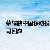 荣耀获中国移动投资 公司回应