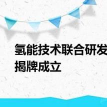 氢能技术联合研发中心揭牌成立