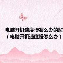 电脑开机速度慢怎么办的解决办法（电脑开机速度慢怎么办）