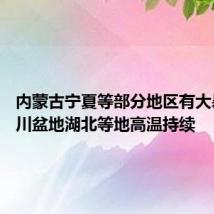内蒙古宁夏等部分地区有大暴雨 四川盆地湖北等地高温持续