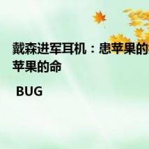 戴森进军耳机:患苹果的病,没苹果的命 | BUG