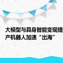 大模型与具身智能变现提速,国产机器人加速“出海”