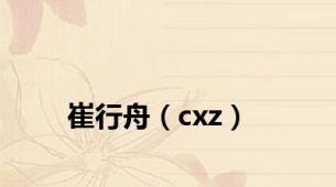 崔行舟（cxz）
