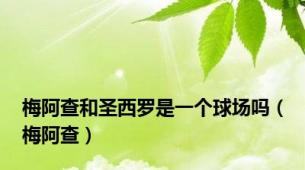 梅阿查和圣西罗是一个球场吗（梅阿查）