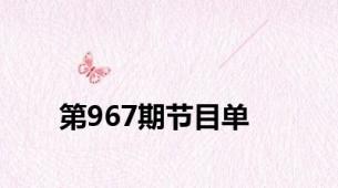 第967期节目单