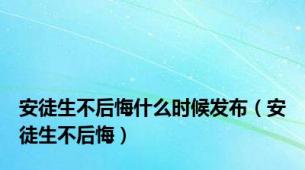 安徒生不后悔什么时候发布（安徒生不后悔）