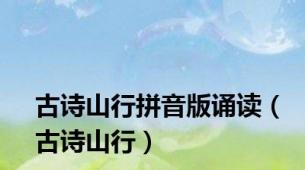 古诗山行拼音版诵读（古诗山行）