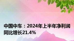 中国中车：2024年上半年净利润同比增长21.4%