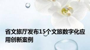 省文旅厅发布15个文旅数字化应用创新案例