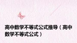 高中数学不等式公式推导（高中数学不等式公式）