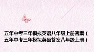 五年中考三年模拟英语八年级上册答案（五年中考三年模拟英语答案八年级上册）