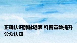 正确认识静脉输液 科普宣教提升公众认知