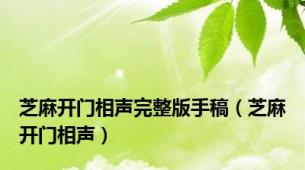 芝麻开门相声完整版手稿（芝麻开门相声）