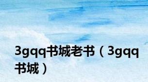 3gqq书城老书（3gqq书城）