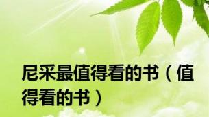 尼采最值得看的书（值得看的书）