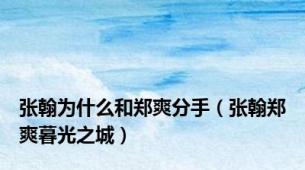 张翰为什么和郑爽分手（张翰郑爽暮光之城）