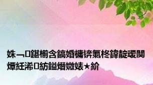 姝﹁鍖椾含鎬婚槦锛氭柊鍏靛叆闃燂紝浠紡鎰熸媺婊★紒