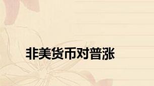 非美货币对普涨