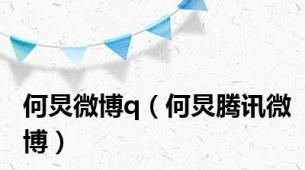 何炅微博q（何炅腾讯微博）