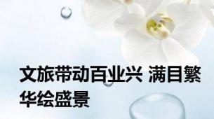 文旅带动百业兴 满目繁华绘盛景