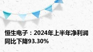 恒生电子：2024年上半年净利润同比下降93.30%