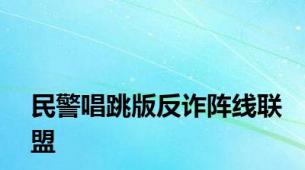 民警唱跳版反诈阵线联盟