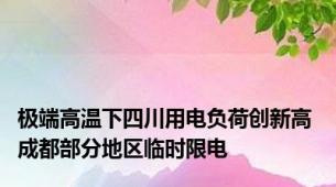 极端高温下四川用电负荷创新高 成都部分地区临时限电