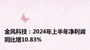 金风科技：2024年上半年净利润同比增10.83%