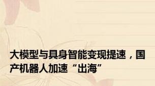 大模型与具身智能变现提速，国产机器人加速“出海”