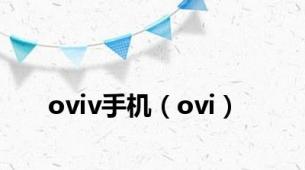 oviv手机（ovi）