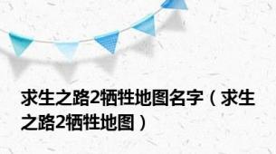 求生之路2牺牲地图名字（求生之路2牺牲地图）