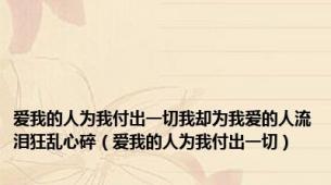 爱我的人为我付出一切我却为我爱的人流泪狂乱心碎（爱我的人为我付出一切）