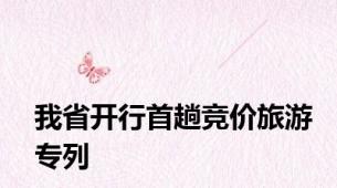 我省开行首趟竞价旅游专列