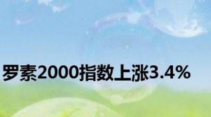 罗素2000指数上涨3.4%