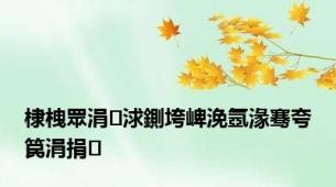 棣栧眾涓浗鍘垮崥浼氬湪骞夸笢涓捐