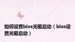 如何设置bios光驱启动（bios设置光驱启动）